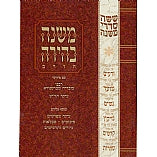 Mishnayos Behira – Eiruvin