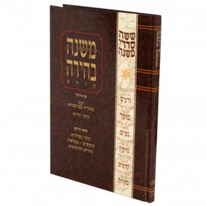 Mishnayos Behira – Beitzah