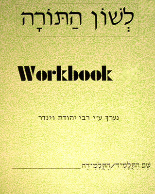 Lashon HaTorah Workbook – Alef