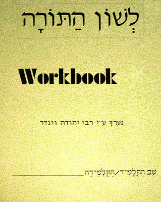 Lashon HaTorah Workbook – Beis